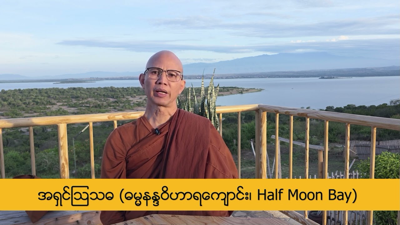 Met with Sayadaw Osadha (Dhamma Nanda Vihara - Half Moon Bay, California, USA)