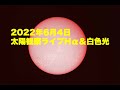 2022年6月4日　太陽観察　Hα画像＆白色光