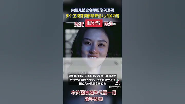 #宋祖兒 #偷稅漏稅 #實名舉報 #中共國 被 #鐵拳 只是遲早的問題，誰能逃得過？#中共 #共產黨 #中國 #china #ccp #宋祖兒 #偷稅漏稅 #實名舉報 #鐵拳 #共產黨 - 天天要聞