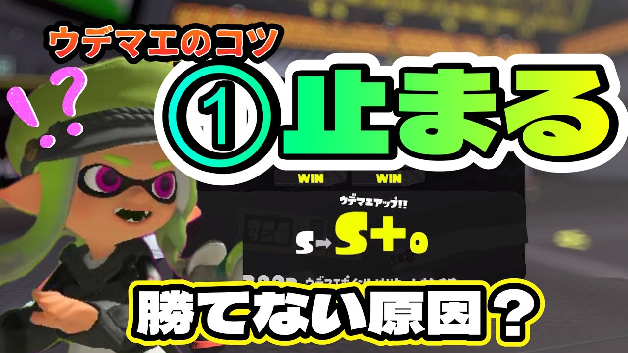 【スプラ3】ウデマエ初心者がS+を目指す｜勝てない原因を整理