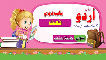 Urdu Class 4 Naat | اردو جماعت چیارم باب دوم حاصلات تعلم | New Course 2023