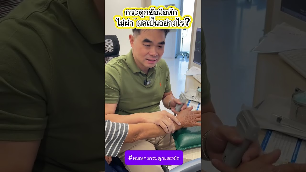 กระดูกข้อมือหัก ไม่ผ่า ผลเป็นอย่างไร?