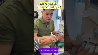 กระดูกข้อมือหัก ไม่ผ่า ผลเป็นอย่างไร?
