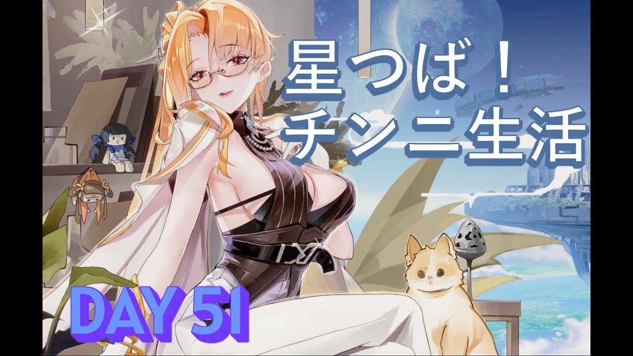 【星の翼】星つば！チンニ生活DAY51