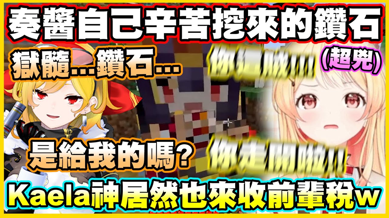 奏醬自己辛苦挖來的鑽石和獄髓...被Kaela神盯上了!!!Kaela神居然也來收前輩稅www【音乃瀬奏】【ReGLOSS】【hololiveDEV_IS】【Vtuber中文翻譯】