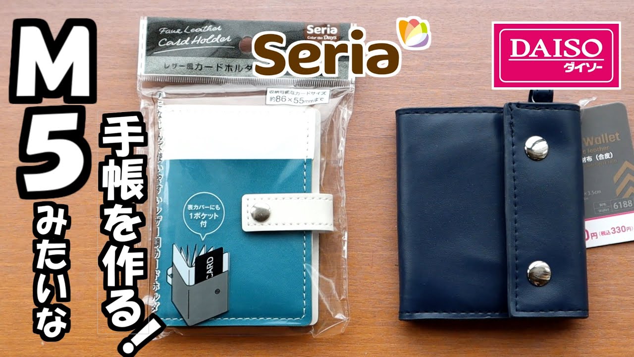 【セリア】【ダイソー】商品で【いつも持ち歩ける】小さいマイクロ5システム手帳サイズの手帳をカスタマイズしました