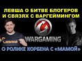 ВСЕ СТРИМЕРЫ WOT СОТРУДНИЧАЮТ С ВГ? Левша о Битве блогеров, ролике Корбена с "мамой" и Турнире Чака