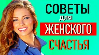 5 МУДРЫХ СОВЕТОВ ДЛЯ ЖЕНЩИН! Когда нет счастья в личной жизни