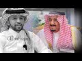 صالح اليامي يغني طربا و إبداعا بإسم سيدي الملك سلمان 