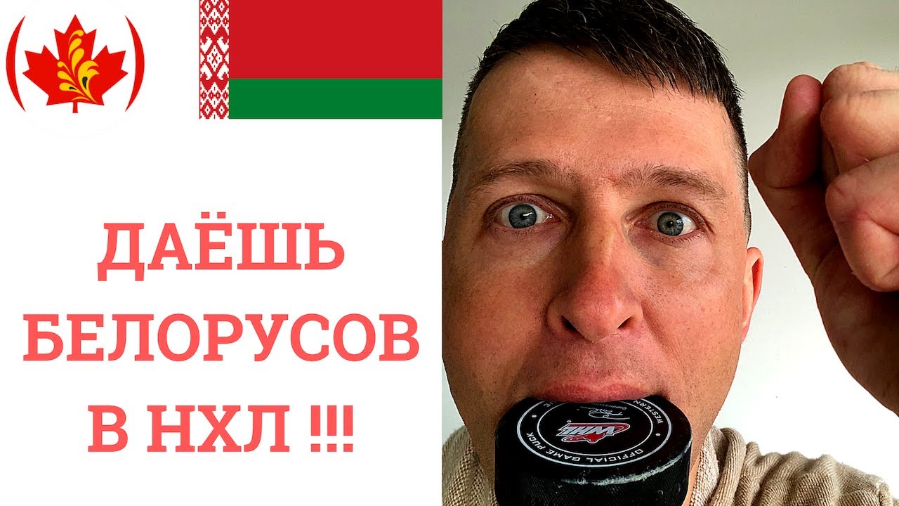 белорусский хоккей в Канаде / Андрей Павленко, Владимир Алистров - YouTube