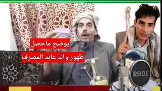 والد عابد المصرف يظهر بفيديو يوضح حول القصه مع ابنه