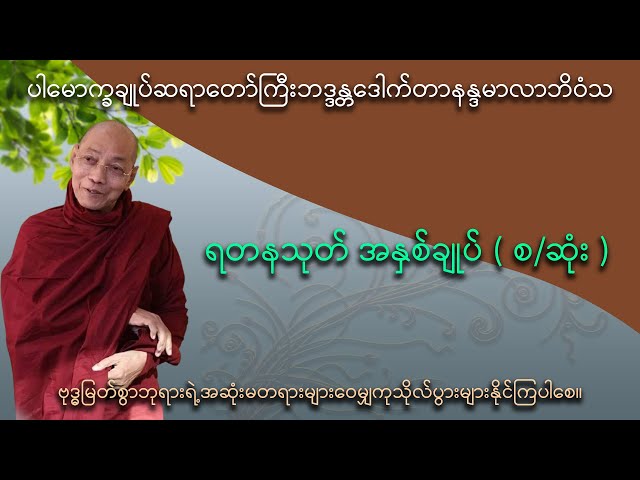 ရတနသုတ် အနှစ်ချုပ် (အပိုင်း-၁ ,အပိုင်း-၂,အပိုင်း-၃)(ပါမောက္ခချုပ်ဆရာတော်ကြီး ဒေါက်တာ နန္ဒမာလာဘိဝံသ ) class=