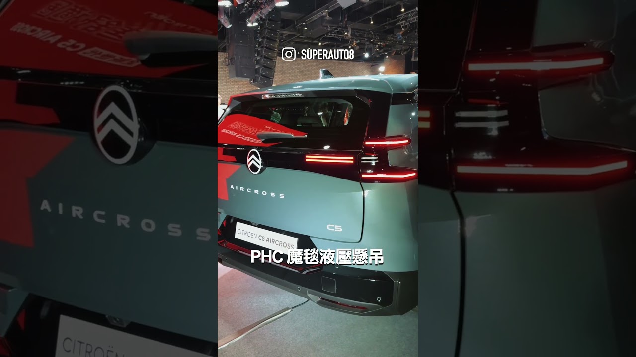 只要126.8萬元起!CITROËN C5 AIRCROSS台灣發表 #CITROËN #c5aircross #max 縮圖