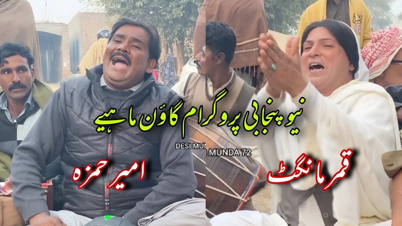 Qamar Mangat || Ameer Hamza || New Punjabi Program Goon Mahiya 