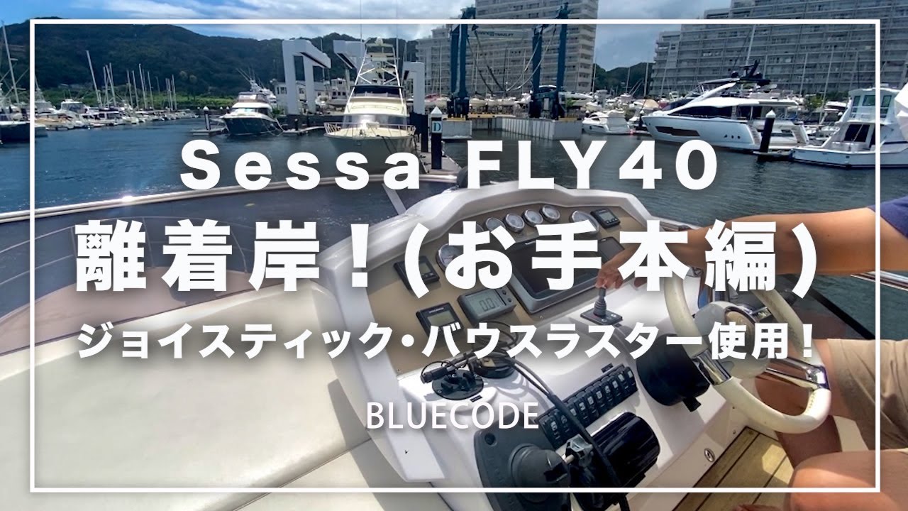 【船オフィス】Sessa FLY40 離着岸！(お手本編)ジョイスティック・バウスラスター使用！