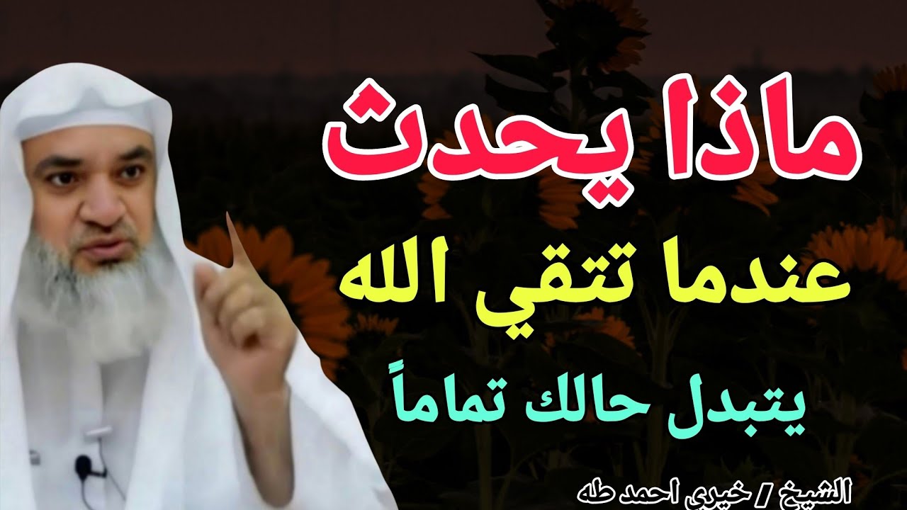 ماذا يحدث عندما تتقي الله ؟؟ يتبدل حالك تماماً .. الشيخ خيري احمد وربي