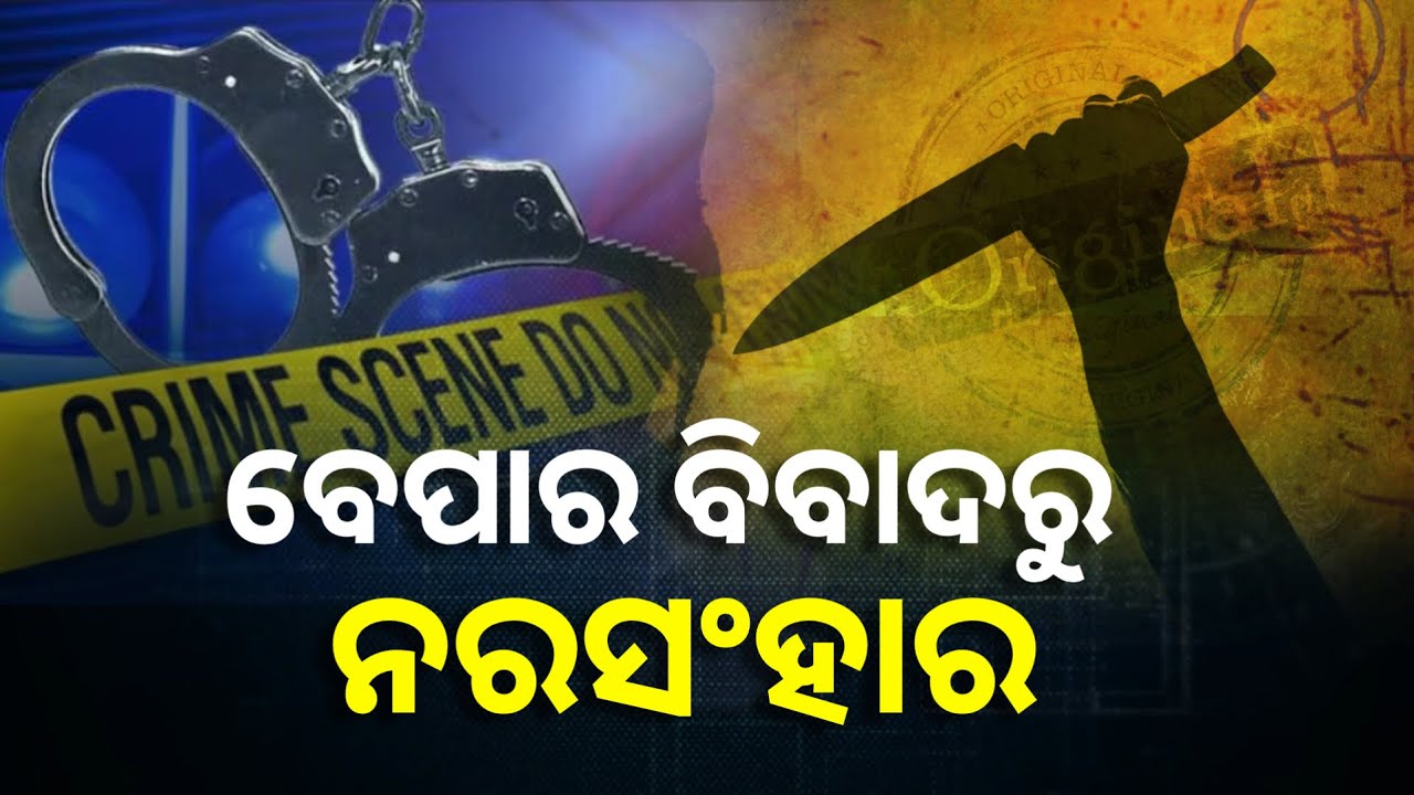 ଦୁଇ ମାଂସ ଦୋକାନୀଙ୍କ ଭିତରେ ବିବାଦ ଜୀବନ ନେଲା ଦୁଇ ଭାଇଙ୍କର || Knews Odisha
