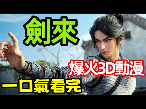 一口氣看完【劍來】1～26全集完整版，3D動漫解說，爆火最新番，陳平安，劍媽，齊靜春，劍媽認主，高然時刻
