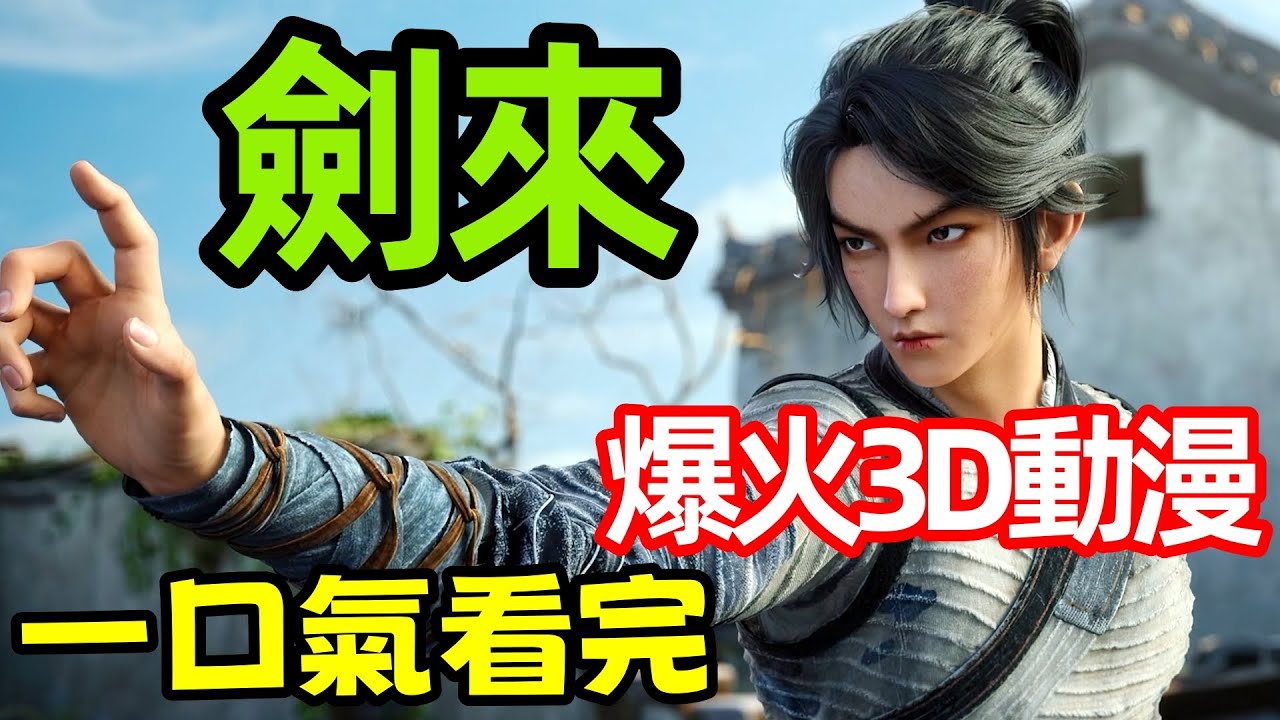一口氣看完【劍來】1~26全集完整版,3D動漫解說,爆火最新番,陳平安,劍媽,齊靜春,劍媽認主,高然時刻 - YouTube