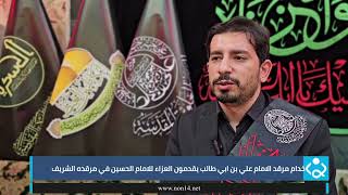 خدام مرقد الامام علي بن ابي طالب يقدمون العزاء للامام الحسين في مرقده الشريف