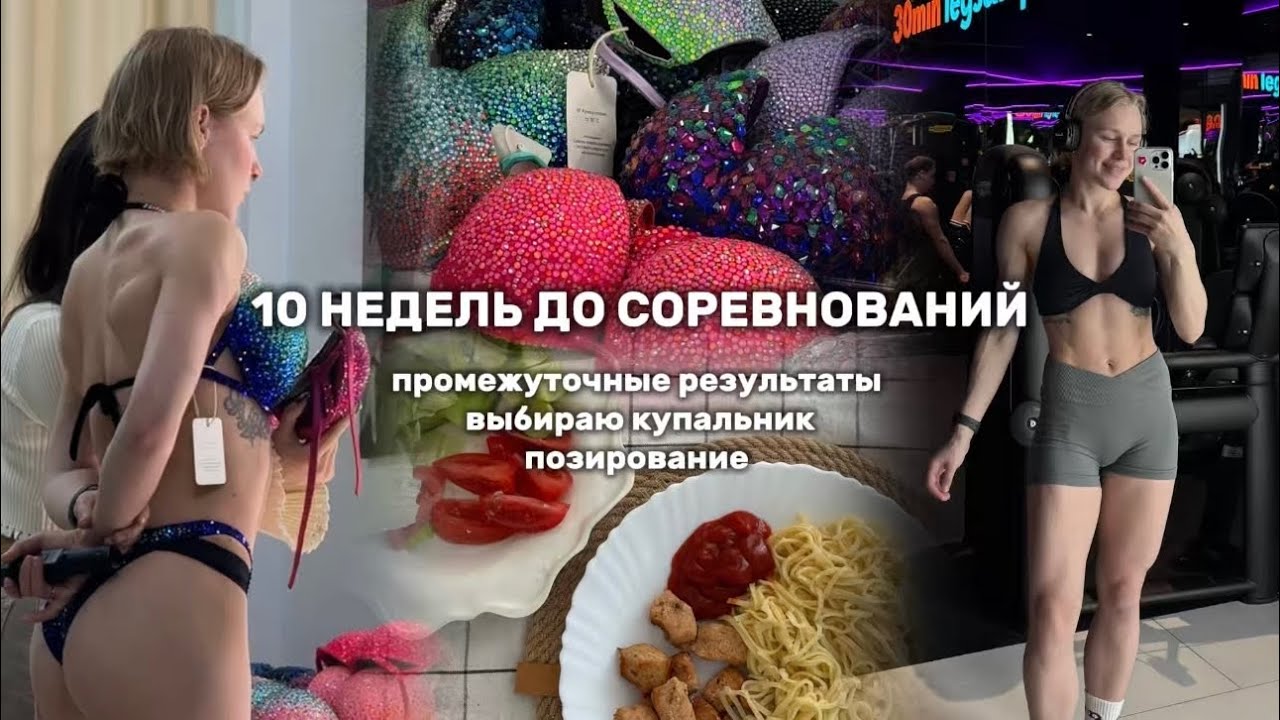 готовлюсь к дебюту в фитнес бикини | примерка купальника | промежуточные результаты 