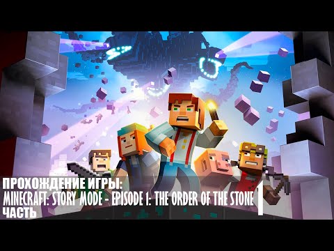 Прохождение Minecraft: Story Mode - Episode 1: The Order of the Stone - Часть 1