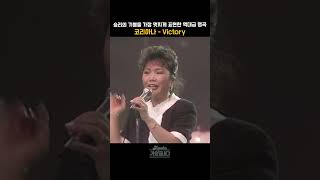 [#shorts ] 승리의 기쁨을 가장 강렬하게 표현한 역대급 명곡  코리아나  - Victory  | KBS 19881009 방송