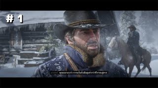 Red Dead Redemption 2 #1 - ช่วยน้องรักและออกจากพื้นที่นรกนี้