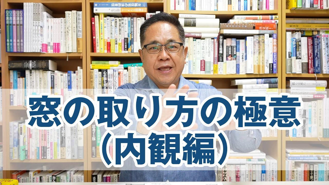 窓の取り方の極意（内観編）