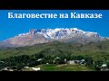 Благовестие на Кавказе. Ю. Панченко. МСЦ ЕХБ.