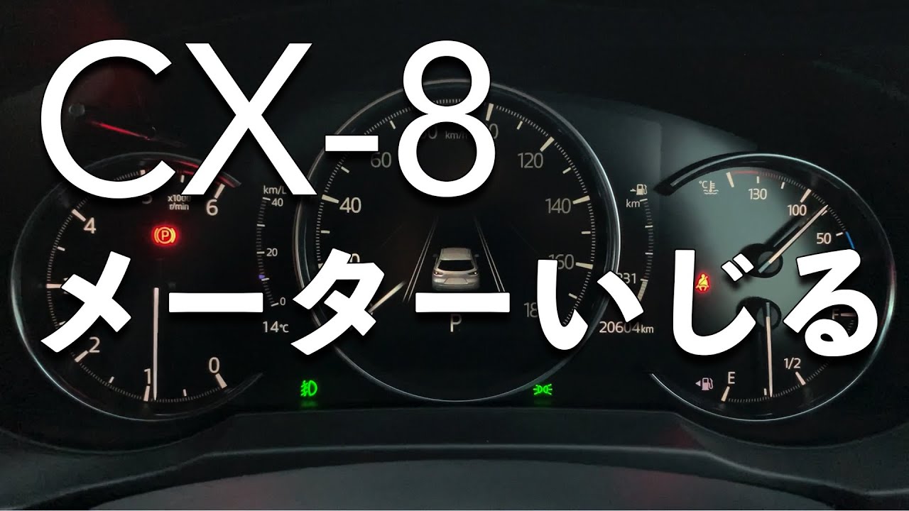 95プラド マルチインフォメーション CX-8 メーターパネルをいじってみた【マルチインフォメーション