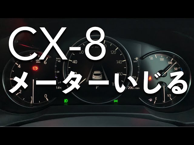 CX-8 メーターパネルをいじってみた【マルチインフォメーション