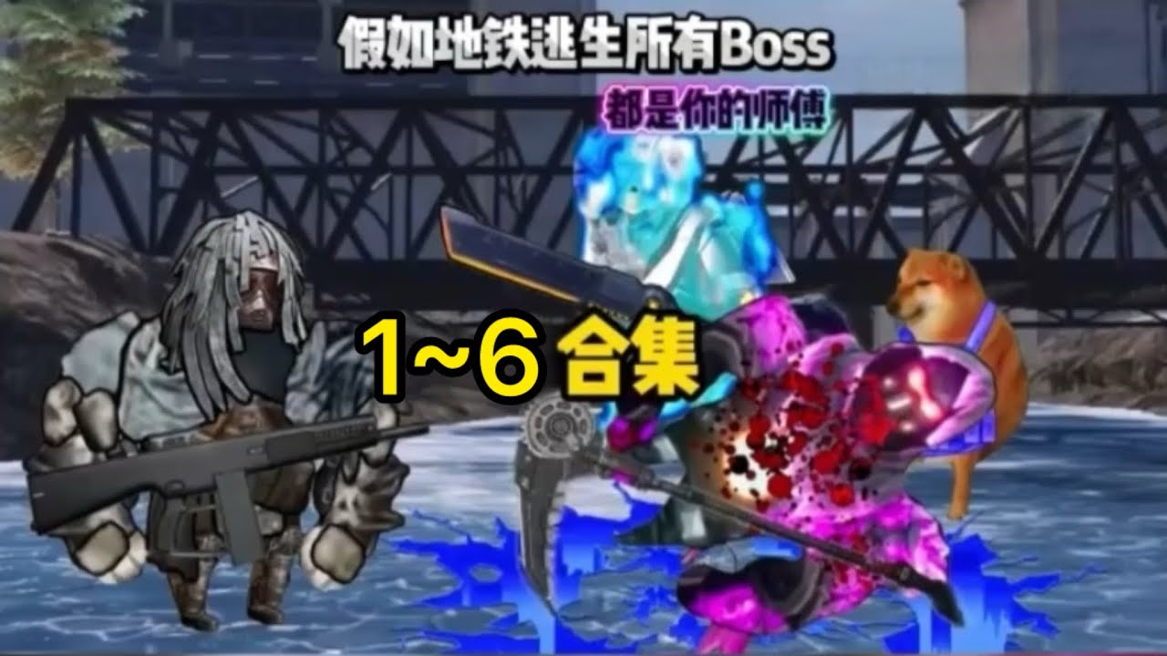 假如地鉄逃生所有Boss都是你的师傅