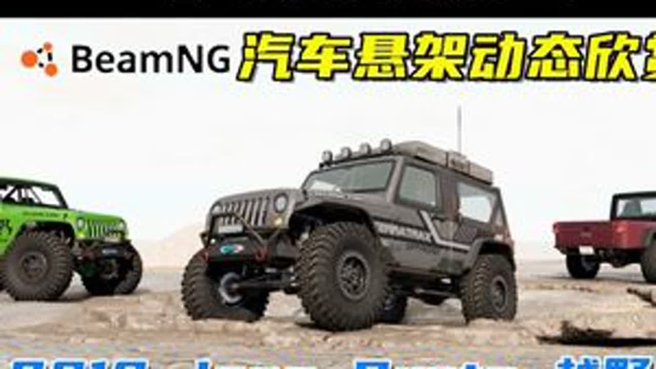汽车悬架动态欣赏，2010 Jeep Brute硬派越野车 游戏名：Beamng.drive（车祸模拟器）版本：0.33x地图名字：Long Desert Road模组来自：modsgam...