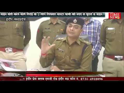 वाहन चोरी करने वाले गिरोह के 2 लोग गिरफ्तार मास्टर चाबी की मदद से चुराते थे वाहन