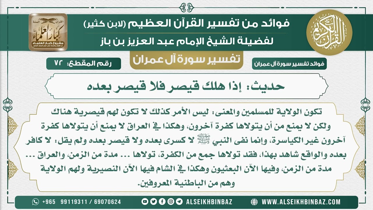 72 - حديث إذا هلك قيصر فلا قيصر بعده - تفسير سورة آل عمران