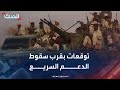 صحافي سقوط قوات الدعم السريع في محيط القصر الجمهوري مسألة وقت