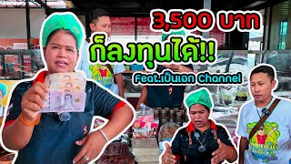 มีทุน 3500 บาท ซื้ออะไรไปทำอาชีพได้บ้าง ?