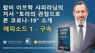 특집, 믿는 랍비 이쯔학 샤피라, 