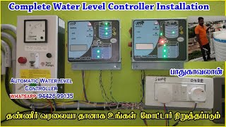 How to installation water level automatic controller samp borewell tamil