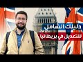الدليل الشامل للسفر والاختصاص في بريطانيا