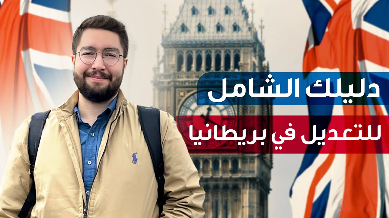 الدليل الشامل للسفر والاختصاص في بريطانيا