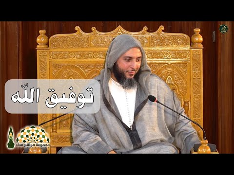 لطف الله وتوفيقه لعباده وإن لم تذهب إليه ساقه الله إليك