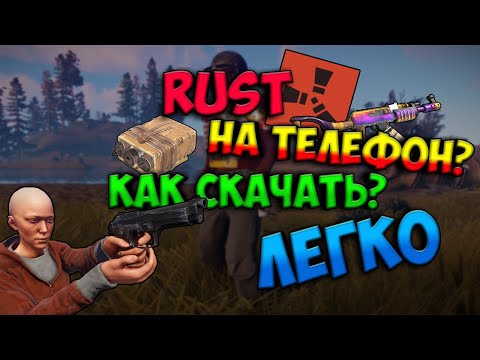 RUST НА ТЕЛЕФОН? I КАК УСТАНОВИТЬ РАСТ МОБАЙЛ I Last Day Rules Survival