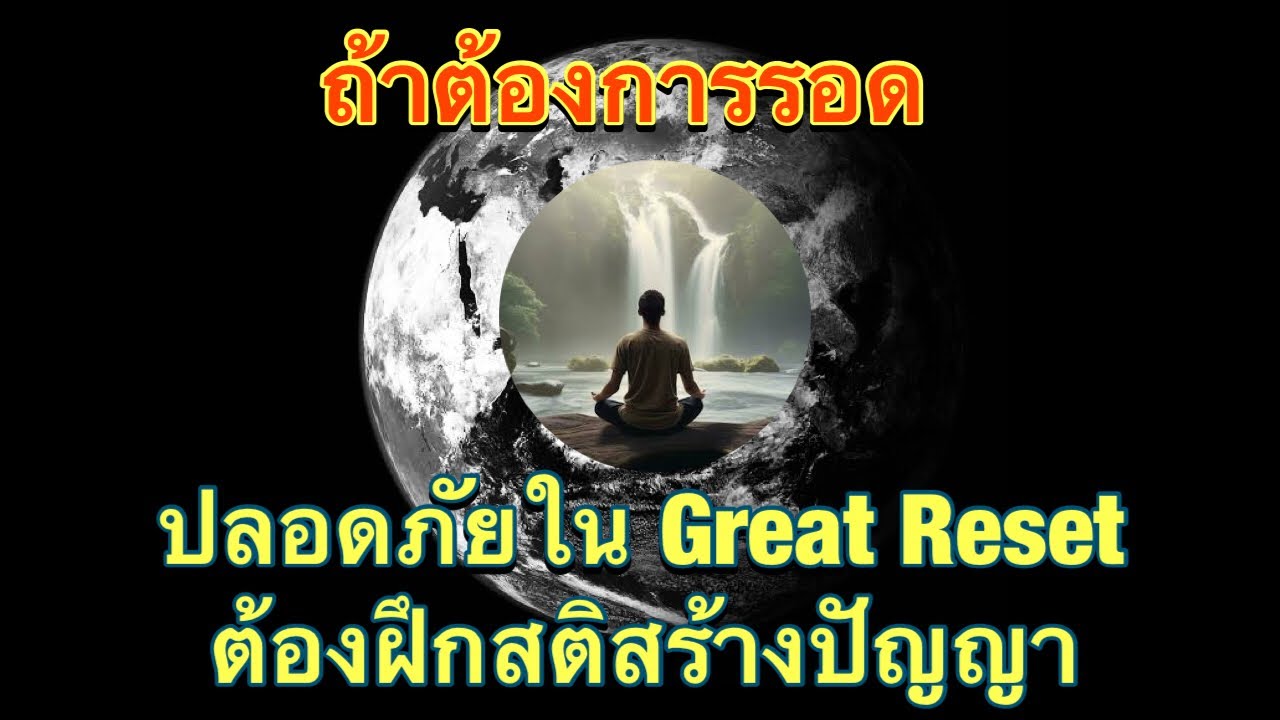 ถ้าต้องการรอดปลอดภัยใน