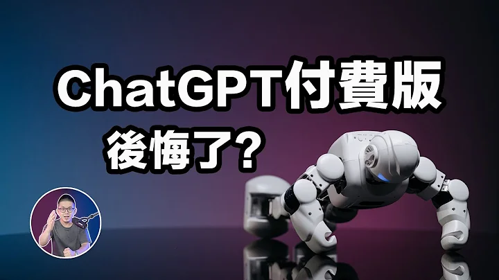 ChatGPT Plus 付費VS免費版差別？最強插件預告！ - 天天要聞