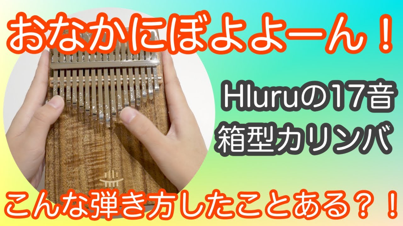 開封】おなかにぼよよん！Hluru箱型17音カリンバで遊ぶ！！【Kalimba