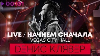 Денис Клявер - Начнём сначала (Live @ Vegas City Hall, 2018)
