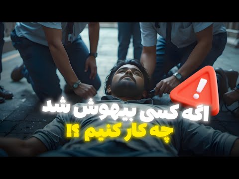 اگر کسی روی زمین بیهوش افتاده بود فوری این کارا رو انجام بده بسیار مهم