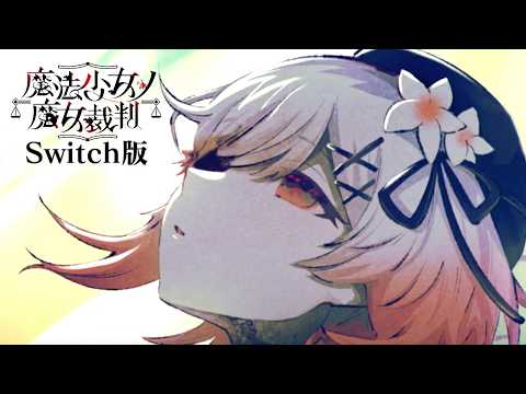 「エマ」｜【Switch版】魔法少女ノ魔女裁判  #25